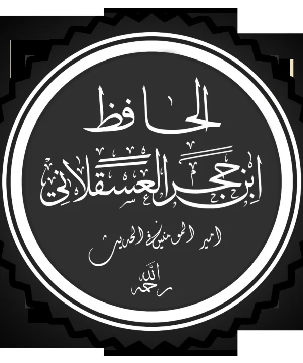 ابن حجر العسقلاني