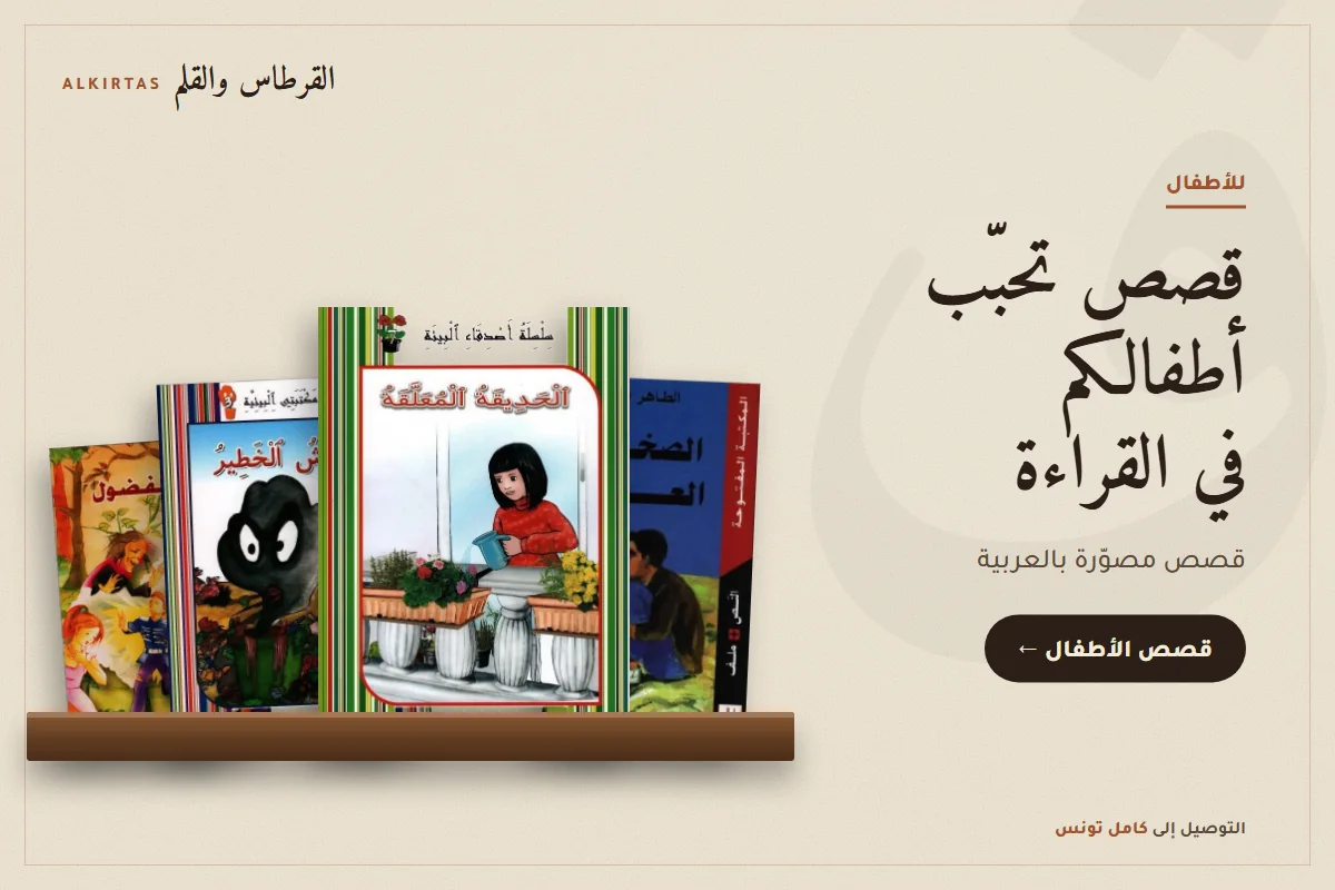 قصص الأطفال بالعربية
