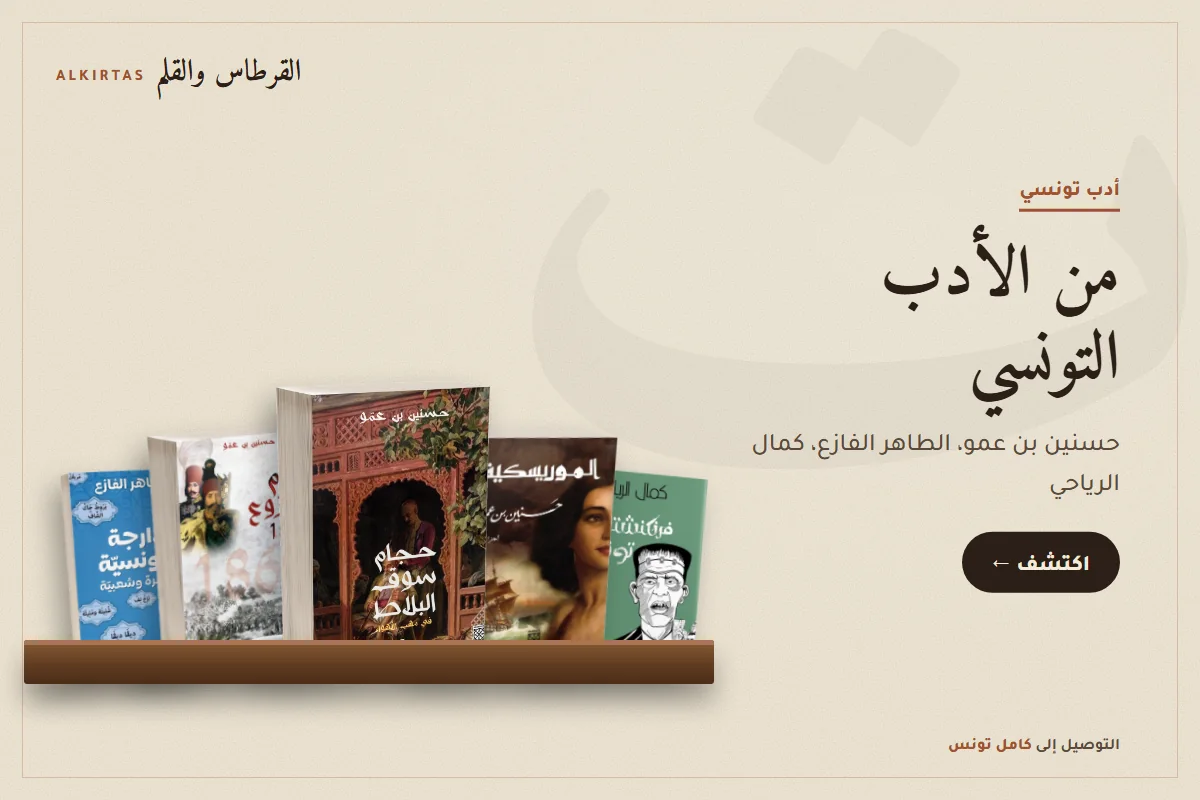 كتب من الأدب التونسي
