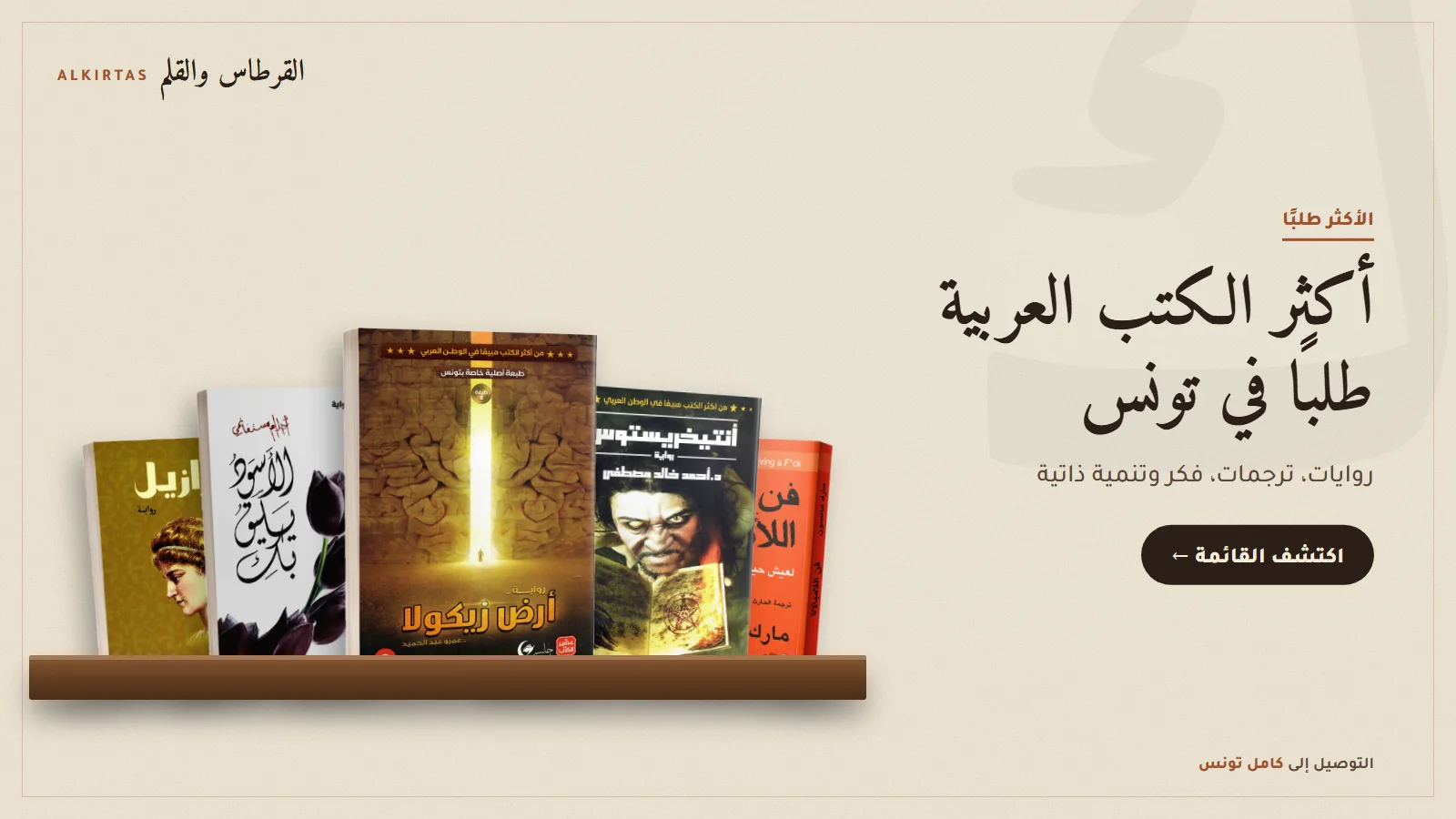 أكثر الكتب العربية طلبًا في تونس