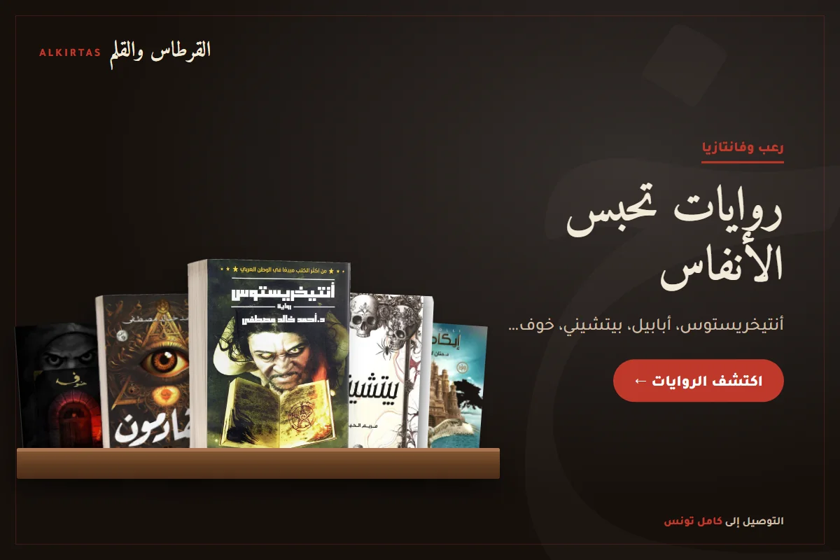 روايات الرعب والفانتازيا العربية