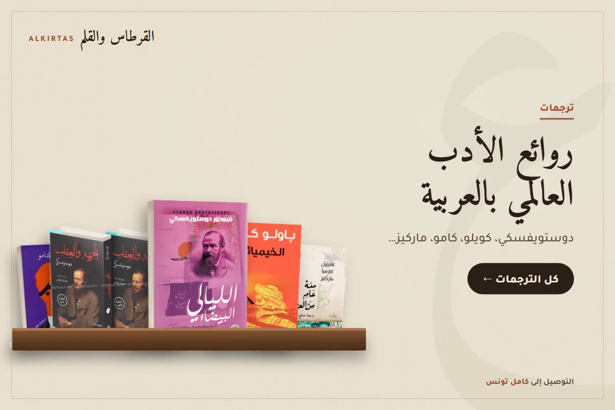 روائع الأدب العالمي المترجم إلى العربية