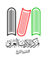 مركز الأدب العربي للنشر و التوزيع