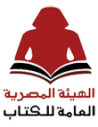 الهيئة المصرية العامة للكتاب