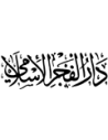 دار الفجر الاسلامي دمشق