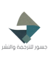 جسور للترجمة و النشر