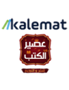 دار كلمات و عصير الكتب