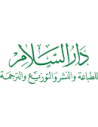 دار السلام للطباعة و النشر و التوزيع و الترجمة