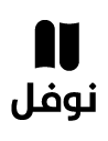 نوفل