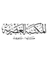 المكتبة العصرية