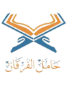 حامل الفرقان