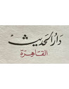 دار الحديث