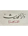 دار الحديث