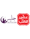 عصير الكتب / جليس