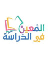 المعين في الدراسة