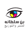 بن سلطانه للنشر و التوزيع