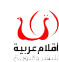 اقلام عربية