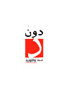 دون للنشر و التوزيع