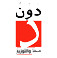 دون للنشر و التوزيع
