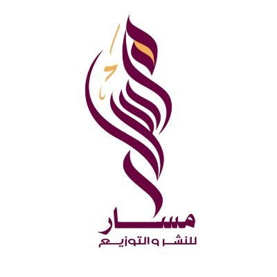 دار مسار للنشر والتوزيع
