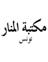 مكتبة المنار تونس