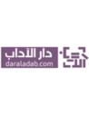 دار الآداب للنشر و التوزيع