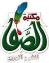 مكتبة الصفا للنشر و التوزيع