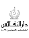 دار النفائس للنشر و التوزيع الأردن