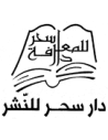Sahar Editions - دار سحر للنشر