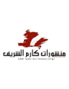 منشورات كارم الشريف