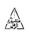 منشورات الرمل