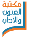 مكتبة الفنون والآداب