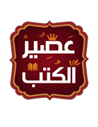 عصير الكتب للترجمة و النشر و التوزيع