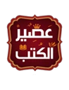 عصير الكتب للترجمة و النشر و التوزيع