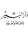 دار البشير للثقافة و العلوم
