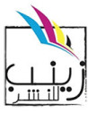 زينب للنشر